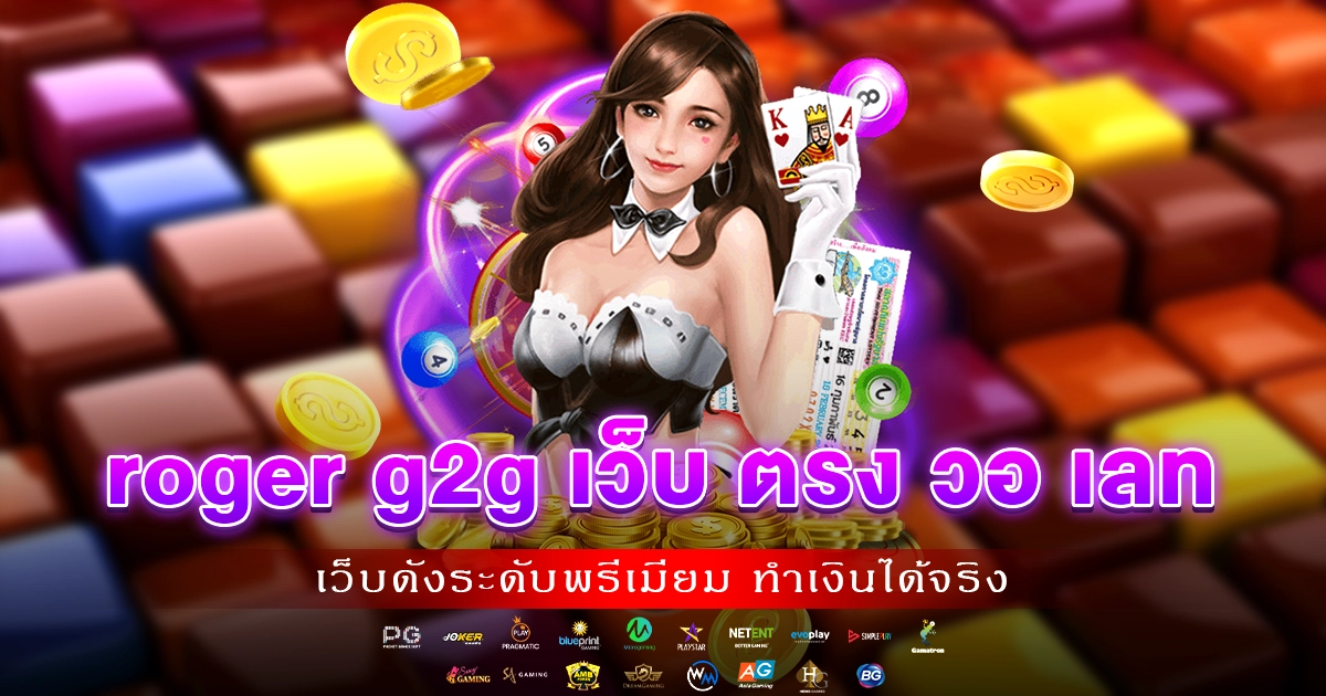 roger g2g เว็บ ตรง วอ เลท