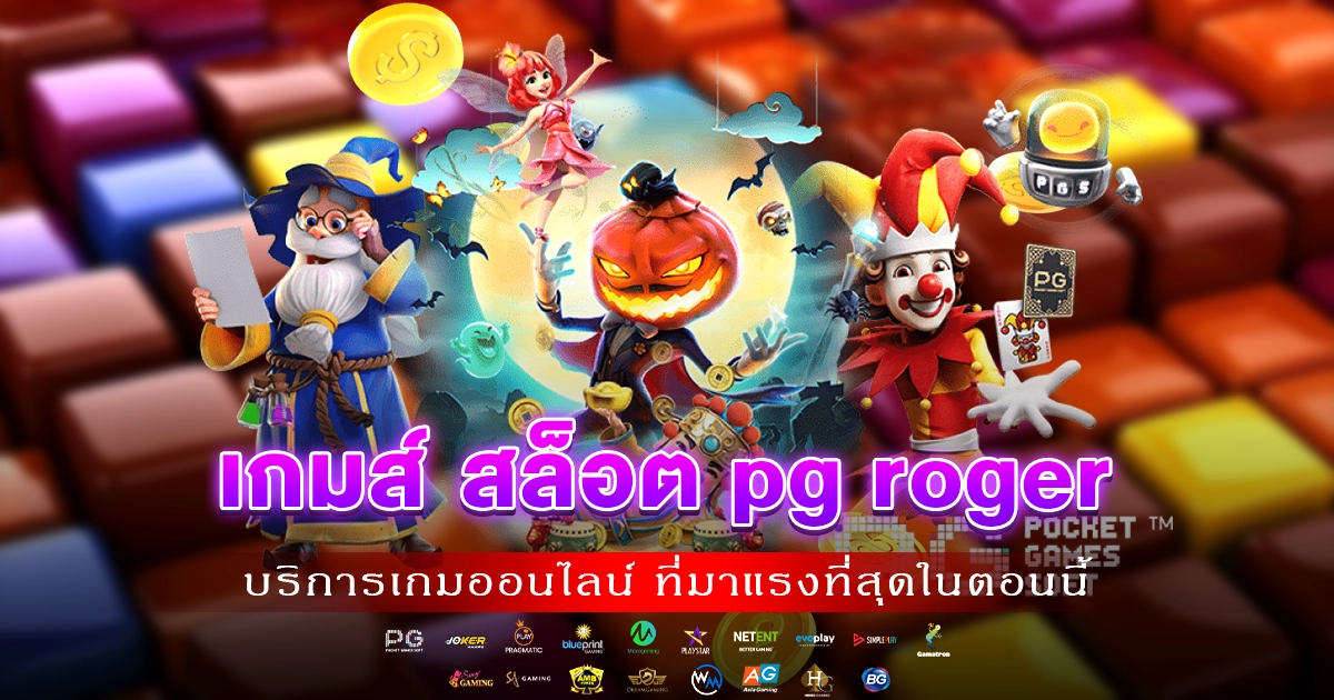 เกมส์ สล็อต pg roger