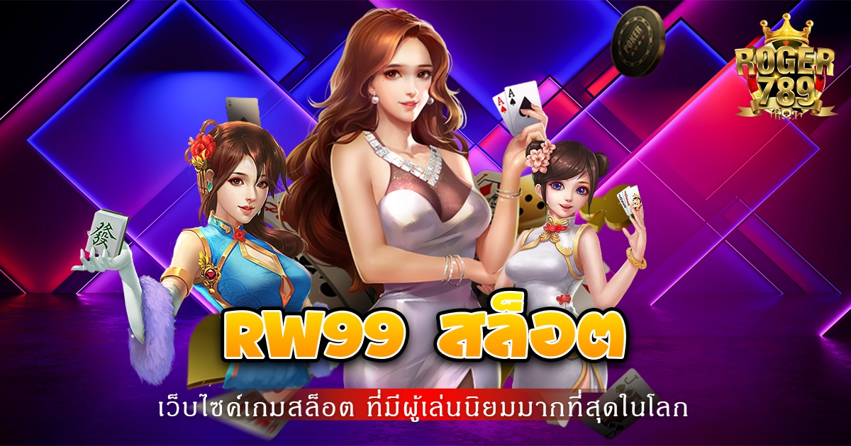 rw99 สล็อต