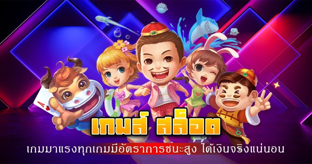 เกมส์ สล็อต