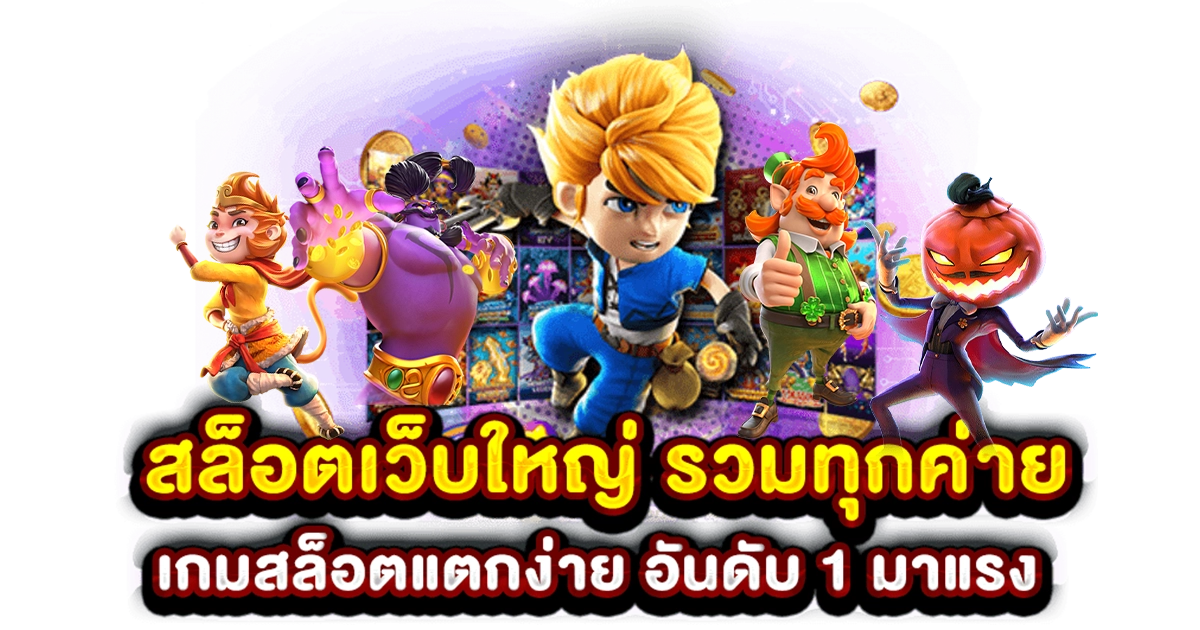 เกมส์ สล็อต