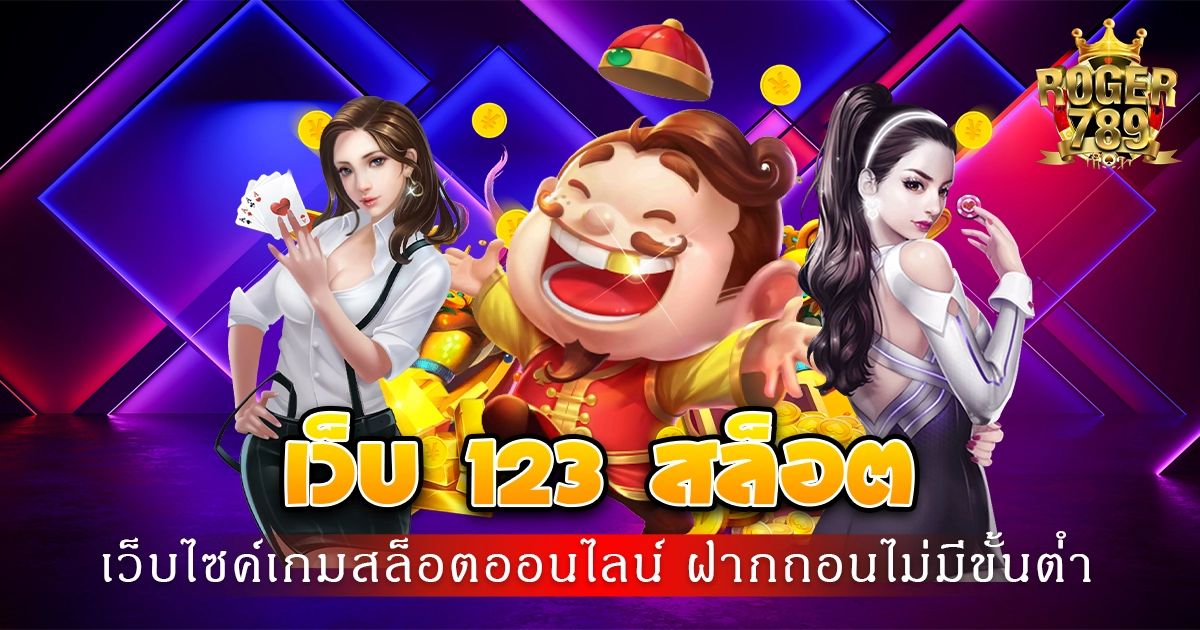 เว็บ 123 สล็อต