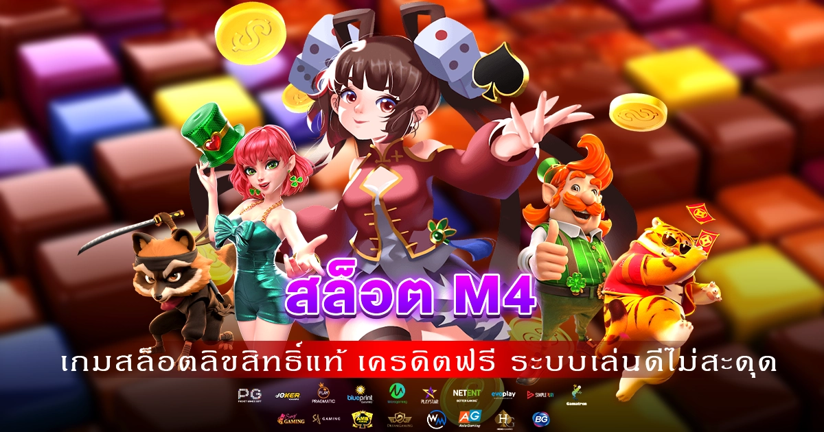 สล็อต M4