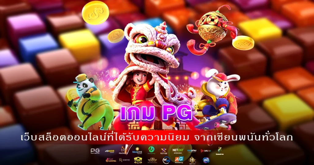 เกม PG