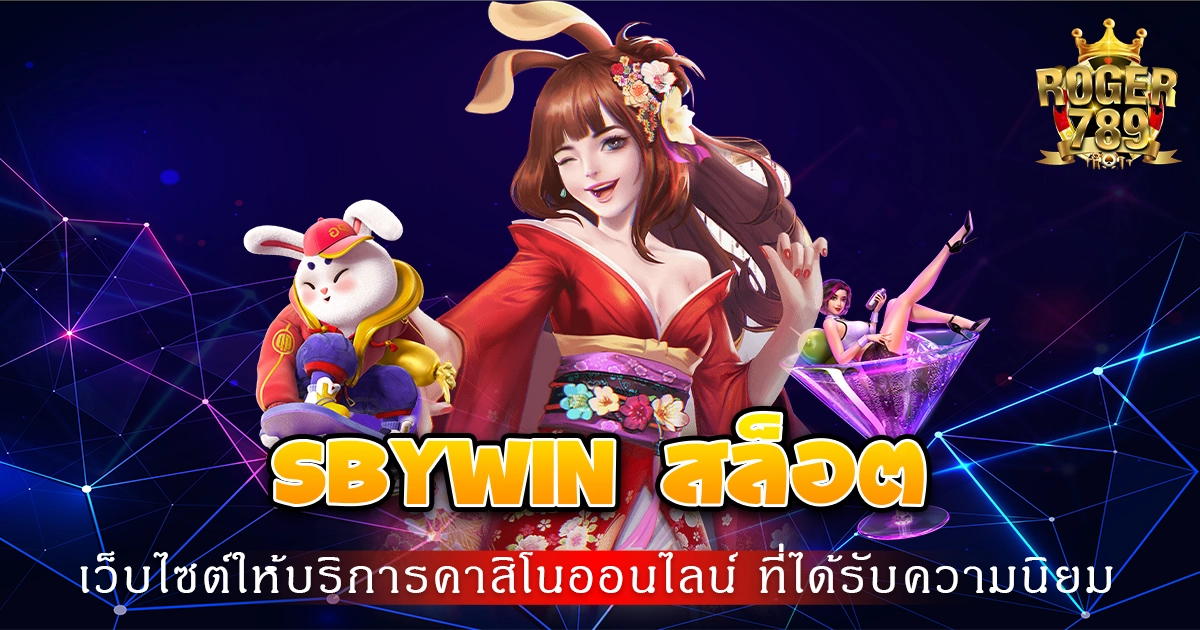 sbywin สล็อต