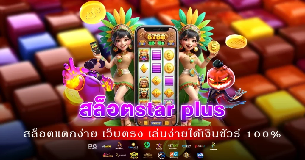 สล็อตstar plus